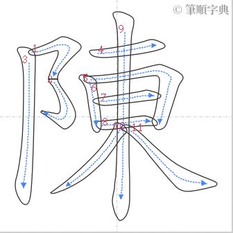 陳筆畫數|漢字: 陳的筆畫順序 (“陳”11劃) 